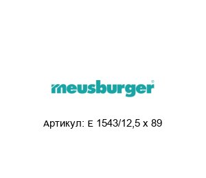 E 1543/12,5 x 89 Meusburger Пружина