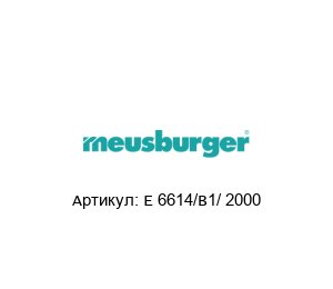 E 6614/B1/ 2000 Meusburger Соединительный кабель
