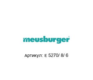 E 5270/ 8/ 6 Meusburger