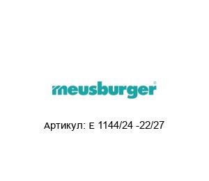 E 1144/24 -22/27 Meusburger Линейный подшипник