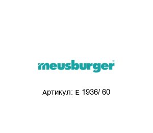 E 1936/ 60 Meusburger Замок