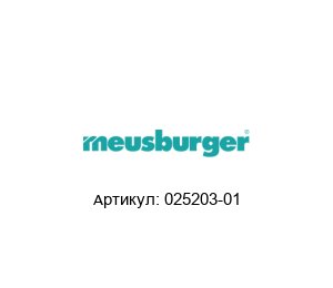 025203-01 Meusburger Главный модуль вывода