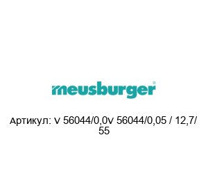 V 56044/0,0V 56044/0,05 / 12,7/ 55 Meusburger