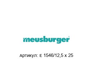E 1546/12,5 x 25 Meusburger
