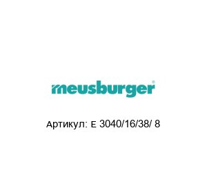 E 3040/16/38/ 8 Meusburger