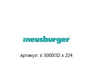 E 5000/32 x 224 Meusburger
