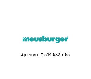 E 5140/32 x 95 Meusburger