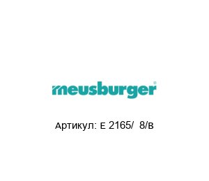 E 2165/ 8/B Meusburger