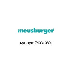 7403C0801 Meusburger Нагреватель