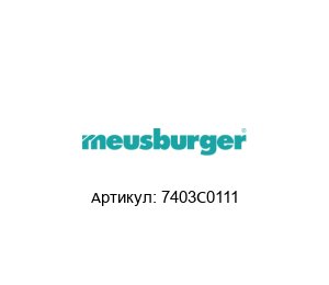 7403C0111 Meusburger Нагреватель