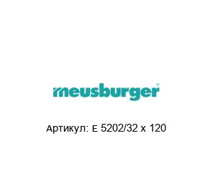 E 5202/32 x 120 Meusburger