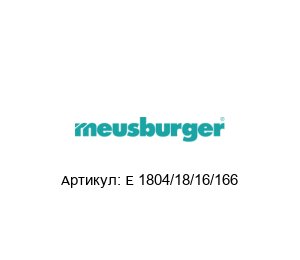 E 1804/18/16/166 Meusburger Муфта