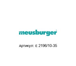 E 2196/10-35 Meusburger