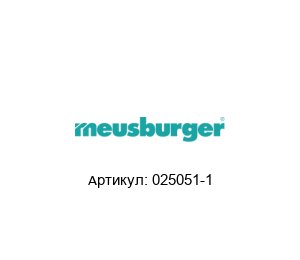 025051-1 Meusburger Модуль ввода-вывода