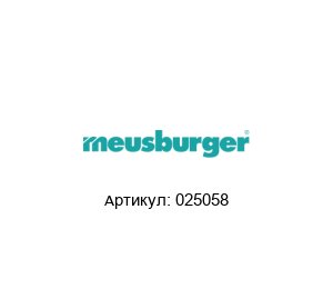 025058 Meusburger Модуль