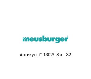 E 1302/ 8 x 32 Meusburger