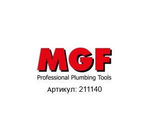 211140 MGFTools Фильтрующий элемент