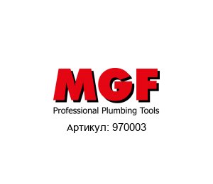 970003 MGFTools Клапан