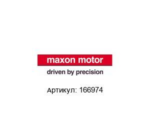 166974 Maxon Motors