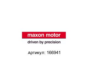 166941 Maxon Motors