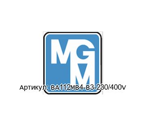BA112MB4-B3-230/400V MGM Electric Motors Электродвигатель с тормозом