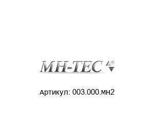 003.000.MH2 MH-TEC Шасси