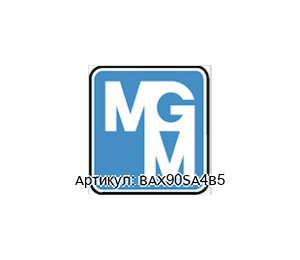 BAX90SA4B5 MGM Electric Motors Тормозной мотор
