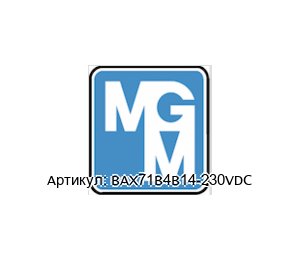 BAX71B4B14-230VDC MGM Electric Motors