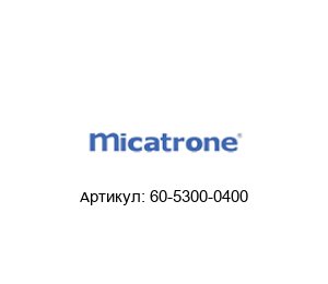 60-5300-0400 Micatrone Датчик