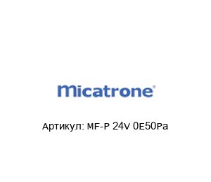 MF-P 24V 0…50Pa Micatrone Преобразователь давления