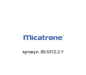 60-5312-2-T Micatrone Монтажный комплект