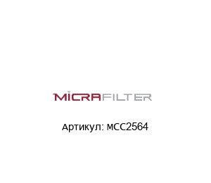 MCC2564 Micrafilter Фильтрующий картридж