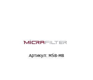 MSB-MB Micrafilter Фильтр
