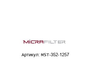 MST-352-1257 Micrafilter Корпус