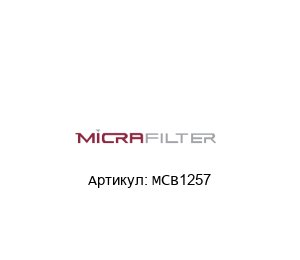 MCB1257 Micrafilter Фильтрующий картридж