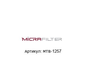 MTB-1257 Micrafilter Фильтрующий картридж