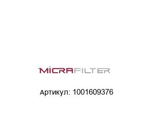 1001609376 Micrafilter Фильтроэлемент