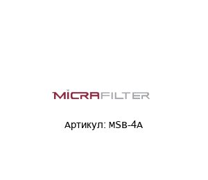 MSB-4A Micrafilter Фильтр