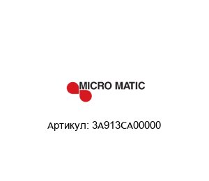3A913CA00000 Micro Matic Головка