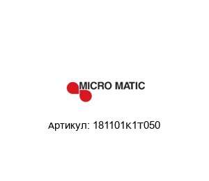 181101K1T050 Micro Matic
