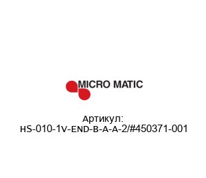 HS-010-1V-END-B-A-A-2/#450371-001 Micro Matic