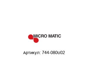 744-080U02 Micro Matic