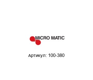 100-380  Micro Matic