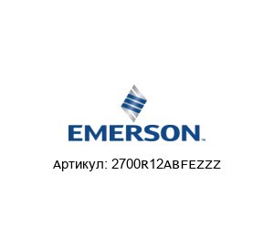 2700R12ABFEZZZ MICRO MOTION (Brand of Emerson) Передатчик