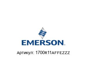 1700R11AFFEZZZ MICRO MOTION (Brand of Emerson) Преобразователь
