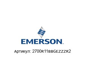2700R11BBGEZZZR2 MICRO MOTION (Brand of Emerson) Преобразователь