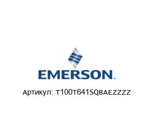 T100T641SQBAEZZZZ MICRO MOTION (Brand of Emerson) Расходомер