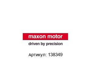 138349 Maxon Motors
