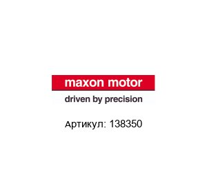 138350 Maxon Motors