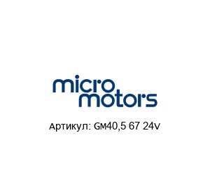 GM40,5 67 24V Micro Motors Двигатель